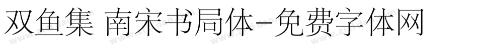 双鱼集 南宋书局体字体转换